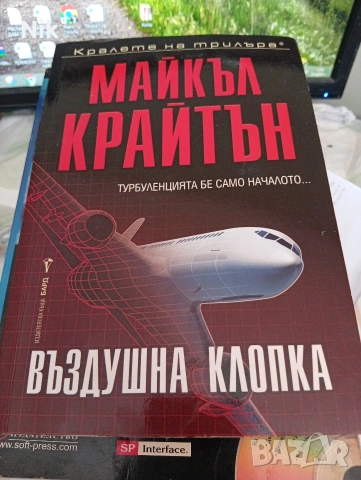 Въздушна клопка Майкъл Крайтън
