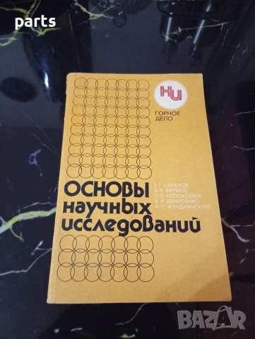Основы Научных Исследований - Киев 1984г.