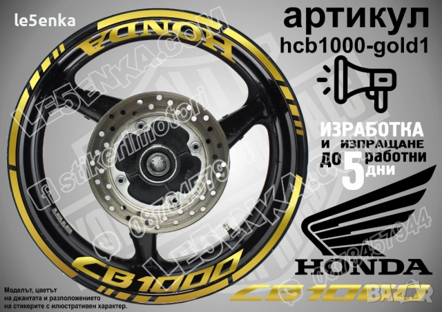 Honda CB 1000 кантове + надписи за джанти , снимка 4 - Аксесоари и консумативи - 43301783