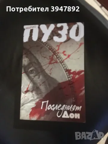 Последният Дон Марио Пузо