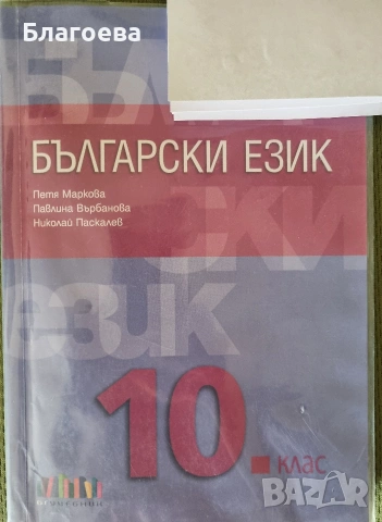 учебник по български език за 10 клас