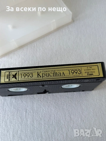Оркестър Кристал - Робиня съм твоя, ОРИГИНАЛНА Видеокасета VHS Видео касета, снимка 9 - Други музикални жанрове - 54420548