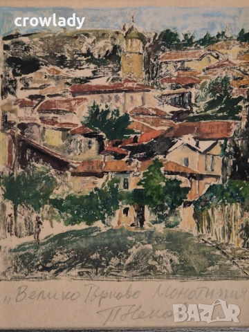 Петър Ненов (1951– ) Велико Търново монотипия от маслени бои , снимка 3 - Картини - 54325433