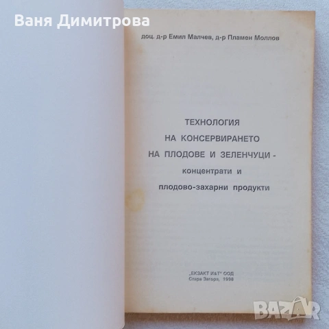 Технология на консервирането на плодове и зеленчуци Концентрати и плодово-захарни продукти , снимка 3 - Учебници, учебни тетрадки - 55174438
