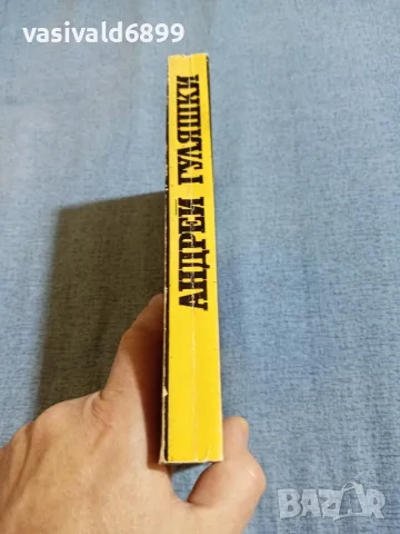 Андрей Гуляшки - История с кучета , снимка 2 - Българска литература - 55371960