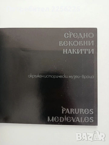 Средновековни накити, снимка 7 - Специализирана литература - 54735857