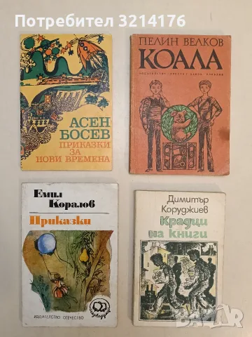 Приказки - Емил Коралов