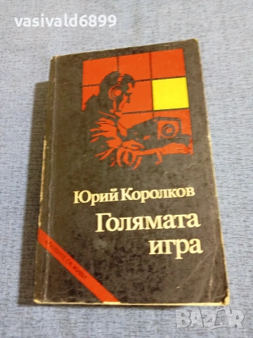 Юрий Королков - Голямата игра 