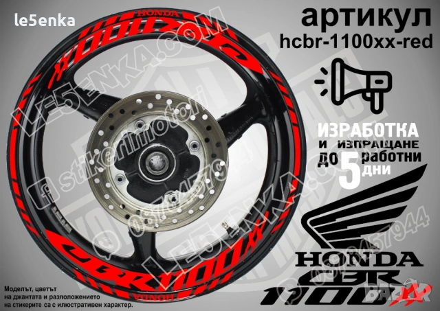 Honda CBR 1100XX кантове и надписи за джанти, снимка 7 - Аксесоари и консумативи - 42570593