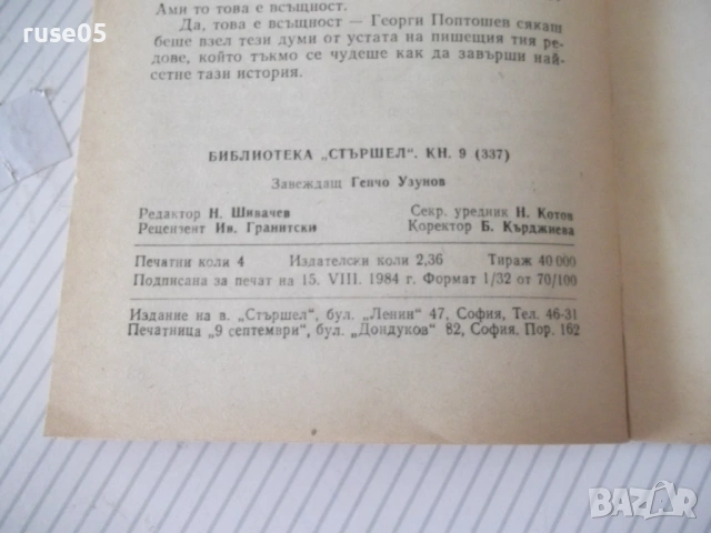 Книга "И така нататък ... - Генчо Узунов" - 64 стр., снимка 5 - Художествена литература - 54794756