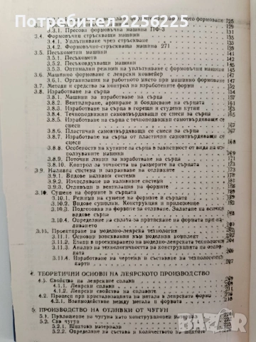 Специална технология за леяри - формовчици , снимка 5 - Специализирана литература - 55177664