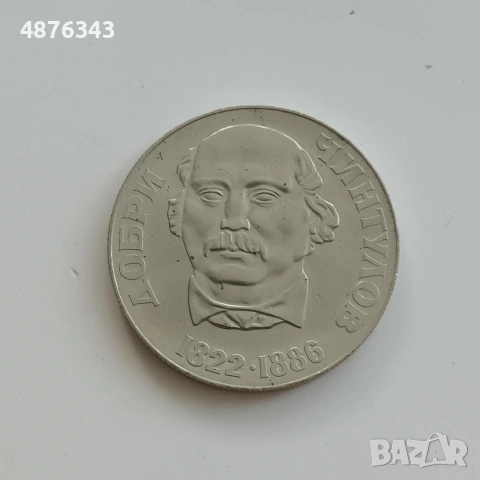 2 ЛЕВА 1972 - ДОБРИ ЧИНТУЛОВ , снимка 4 - Нумизматика и бонистика - 55234675