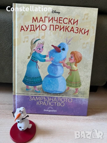 Магически аудио приказки брой 7 - Замръзналото кралство