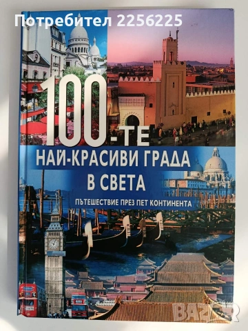 100-те Най - красиви града в света