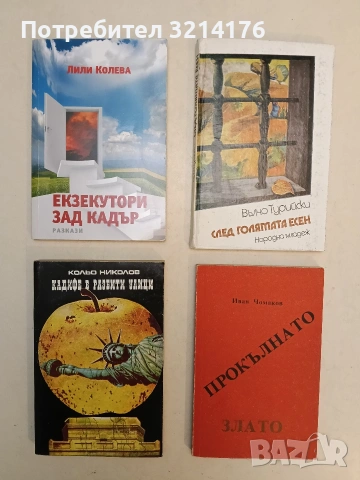 Прокълнато злато - Иван Чомаков (1992, Отлично състояние)
