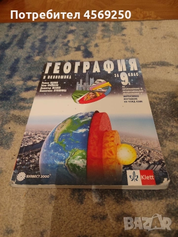 Учебник по География и икономика за 9. клас – Булвест 2000 / Klett