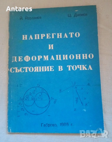 Напрегнато и деформационно състояние в точка 