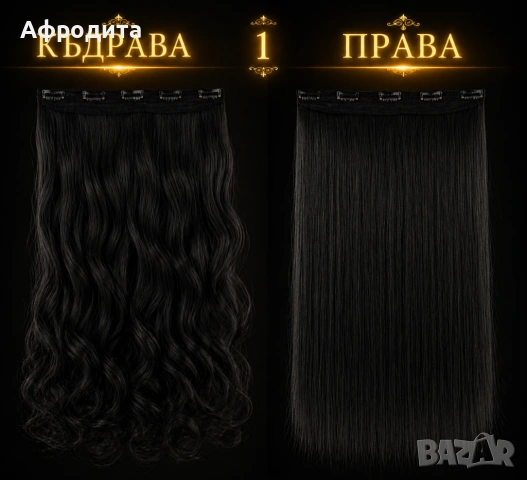 Изкуствени коси, които изглеждат като истински! 😍, снимка 6 - Аксесоари за коса - 54360942