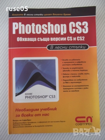Книга "Photoshop CS3 в лесни стъпки-А.Жвалевский" - 272 стр.