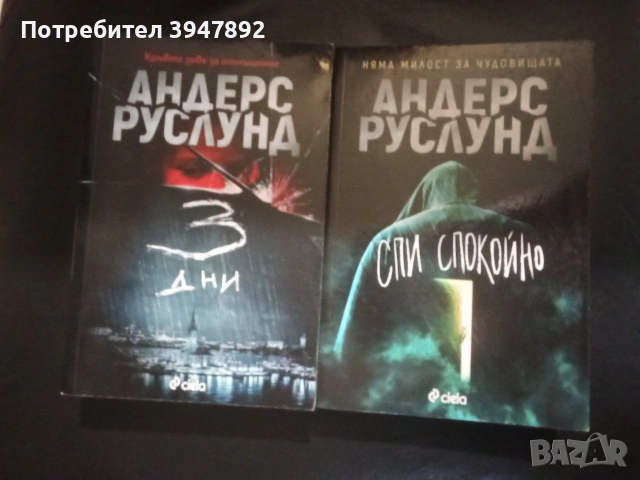 3 дни  Спи спокойно Андерс Руслунд