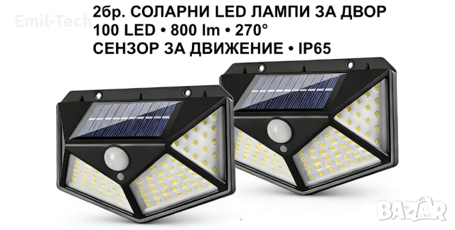 Комплект 2 соларни LED лампи 100 LED 800 lm със сензор IP65