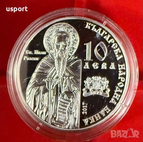 10 лева 2017 г Рилски манастир