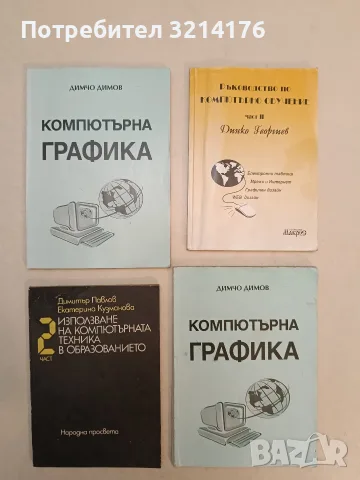 Използване на компютърната техника в образованието. Част 2 – Димитър Павлов, Екатерина Кузманова
