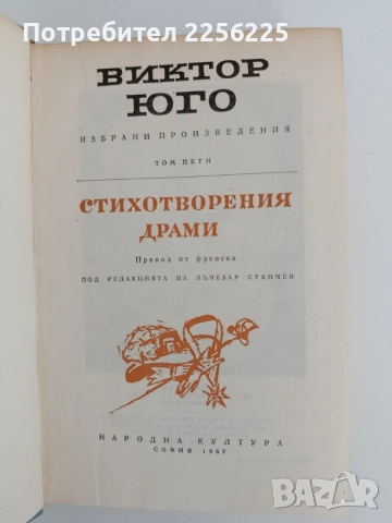 Виктор Юго, снимка 3 - Художествена литература - 54791714