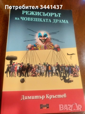 Режисьорът на човешката драма
