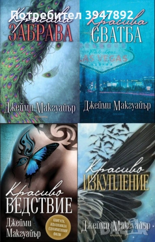 Красива забрава  Красива сватба  Красиво бедствие  Красиво изкупление