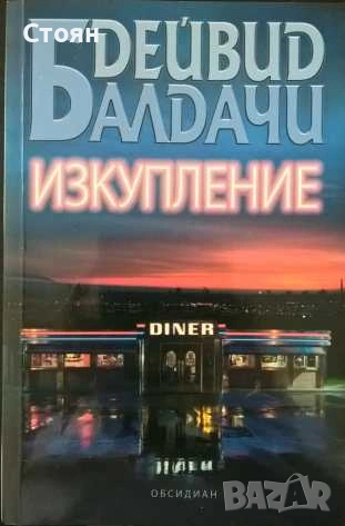 Книги на Дейвид Балдачи, снимка 8 - Художествена литература - 55193453
