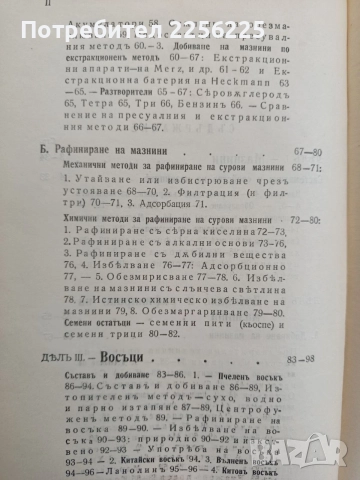 Органична химична технология ( част 1 ) Мастни индустрии , снимка 10 - Специализирана литература - 54579408