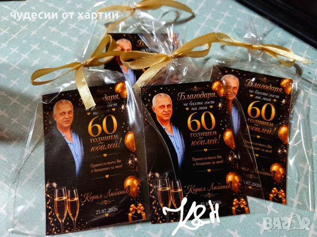 Подаръци за гости за Юбилей на мъж 