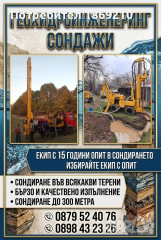 Сондажи за вода 