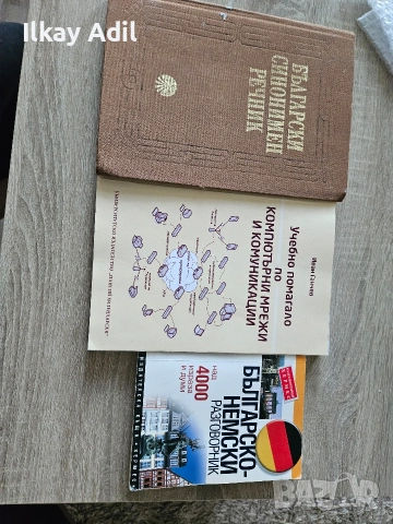 Лот книги – Синонимен речник, Компютърни мрежи, Немски разговорник – поотделно или комплект
