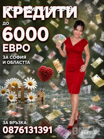 Кредит за София и областта