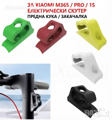 Кука Закачалка за тротинетка за чанта багаж Xiaomi M365/ Pro/ 1S аксесоари за електрическа тротинетк