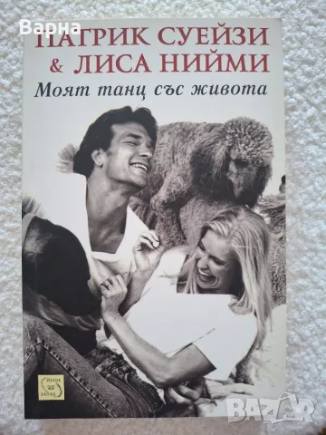 Книга за живота на Патрик Суейзи