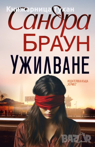 "Ужилване" Сандра Браун