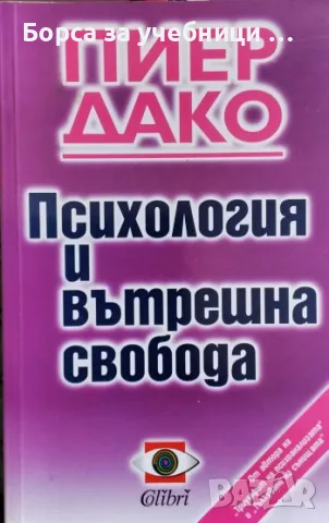 Психология и вътрешна свобода - Пиер Дако