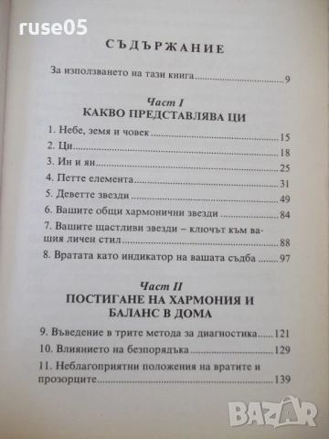 Книга "Фън Шуй. Стъпка по стъпка-Т.Рафаел Саймънс" - 208 стр, снимка 4 - Специализирана литература - 54677658
