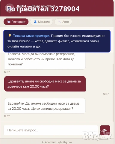 AI Чатбот за твоя сайт — Готов за 24 часа! (iqbotbg.pro)