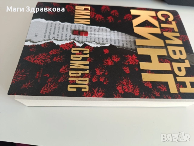 Продавам книга: Стивън Кинг "Били Съмърс", снимка 3 - Художествена литература - 54853375