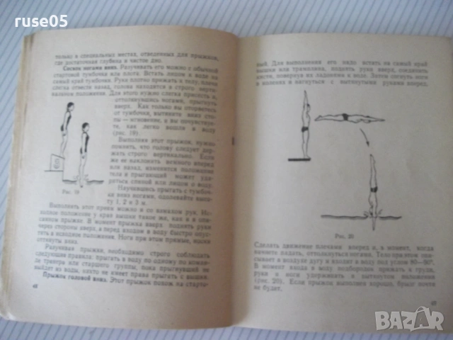 Книга "Научитесь плавать - О. Жукова" - 80 стр., снимка 6 - Специализирана литература - 54904601
