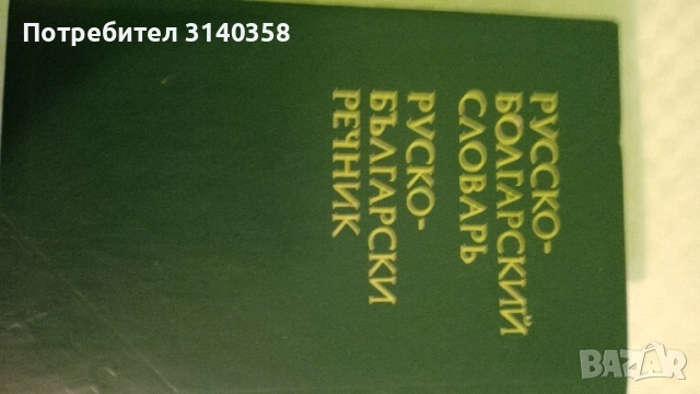 Речници, английски, руски, немски , снимка 6 - Чуждоезиково обучение, речници - 52225367