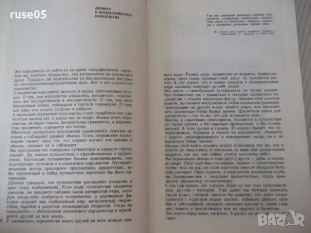 Книга "Путешествие в шахматное королевство-Ю.Авербах"-123стр, снимка 4 - Специализирана литература - 54902529