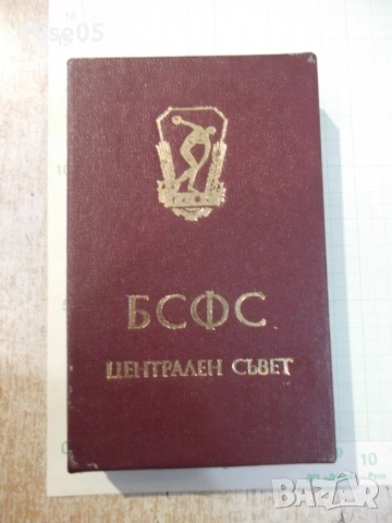 Кутия "БСФС централен съвет"