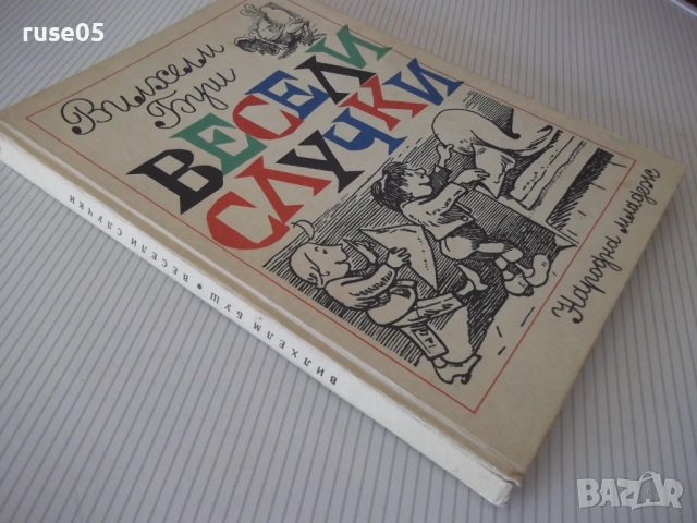Книга "Весели случки - Вилхелм Буш" - 94 стр., снимка 10 - Детски книжки - 54678153