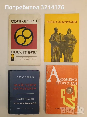 Кирил и Методий. Славянски и български просветители - Боню Ангелов