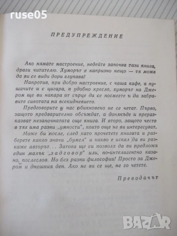 Книга "Трима на бумел - Джером К. Джером" - 312 стр., снимка 3 - Художествена литература - 54809570